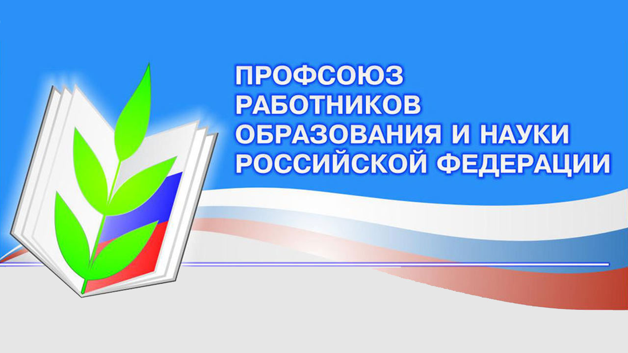Логотип профсоюза образования